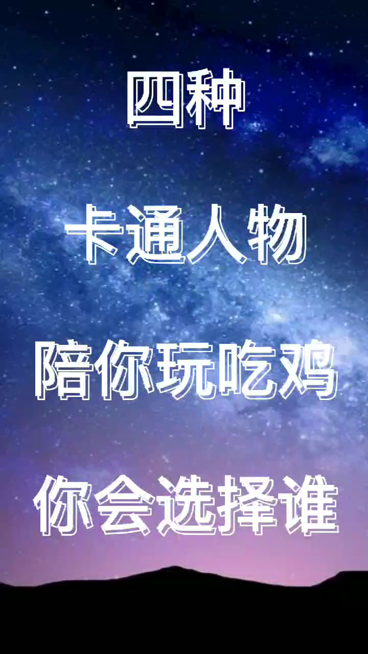 四种。卡通人物。陪你玩吃鸡。你会选择谁
