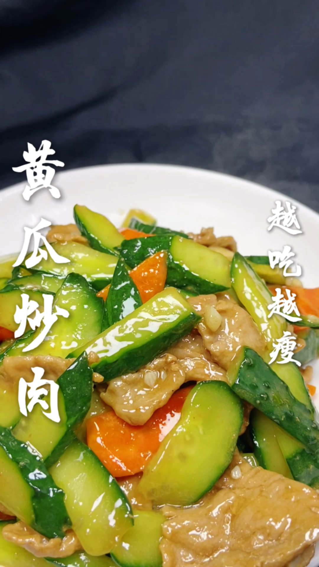 #舌尖上的乡村美食#黄瓜怎么炒不下汤