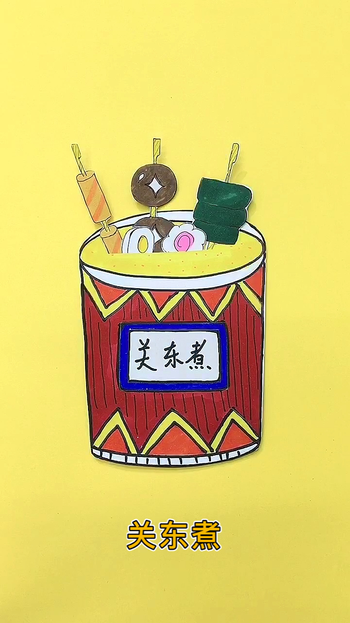 #幼儿手工#关东煮