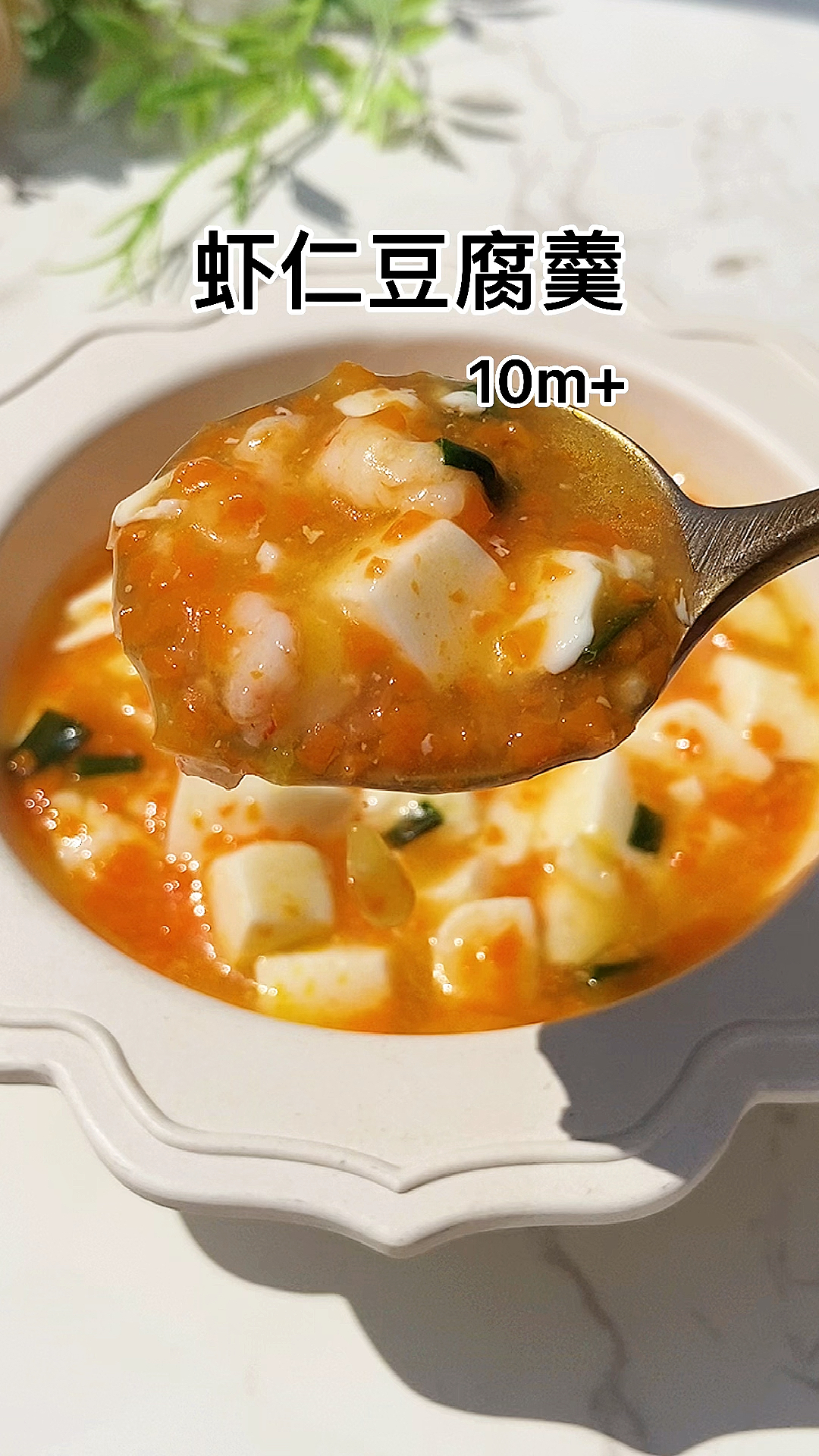 #宝宝辅食#天气热,孩子爱流汗,安排这个鲜虾豆腐羹,清淡鲜美又补钙