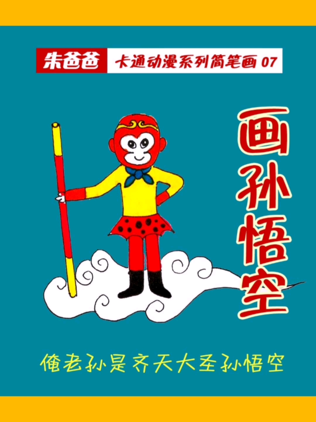 #简笔画#应小粉丝要求,你要的孙悟空来了。