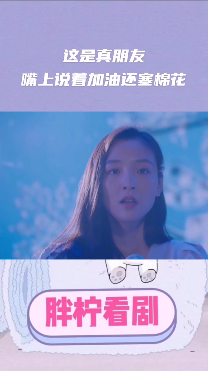 #冰糖炖雪梨吴倩张新成#这是真朋友嘴上说着加油还塞棉花