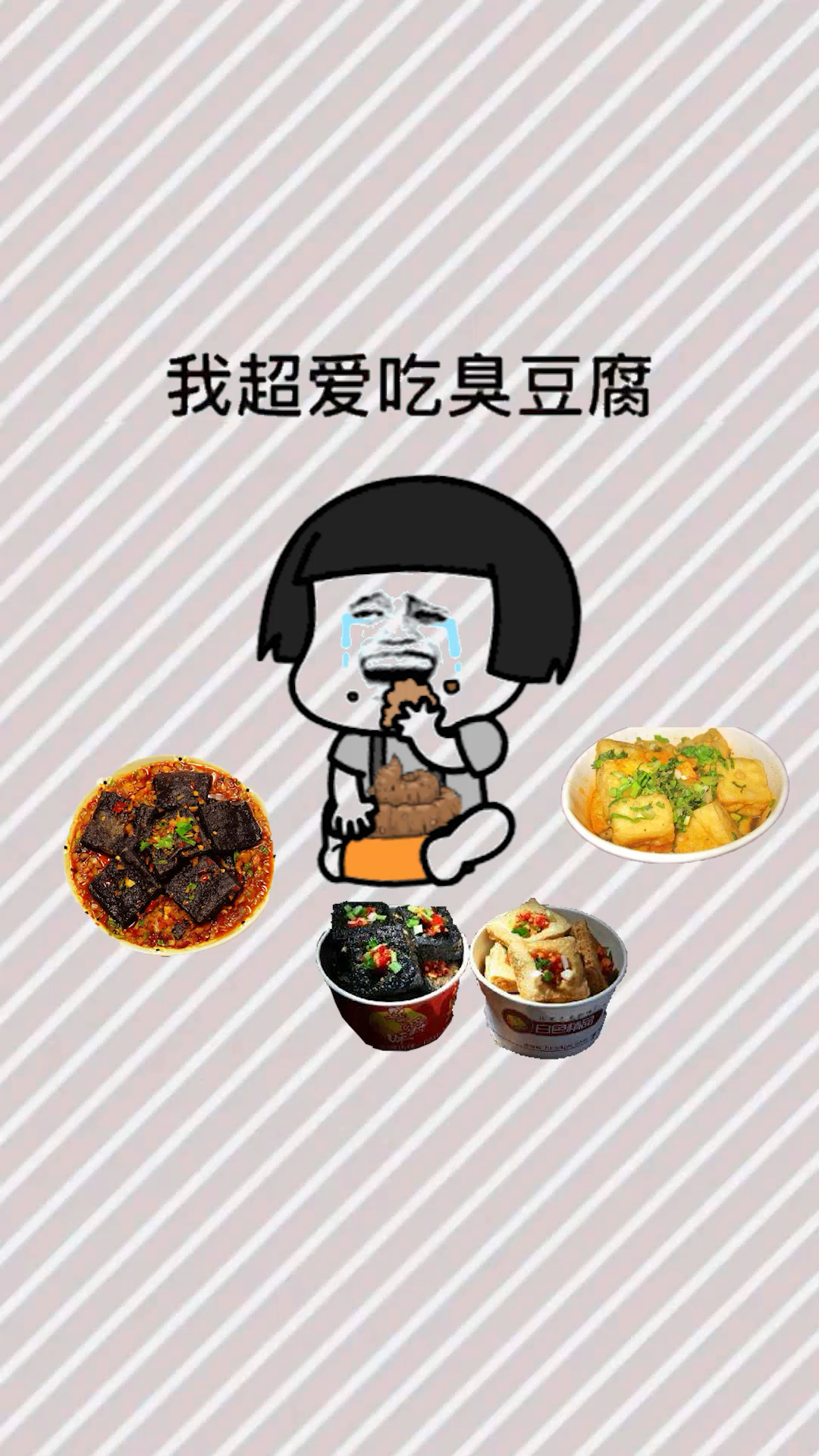 我最爱吃的就是臭豆腐!