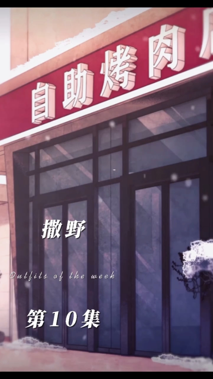 #撒野#撒野第10集:怎么又是你