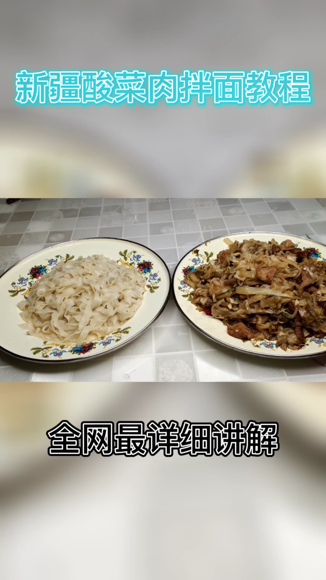 #新疆酸菜肉拌面#
