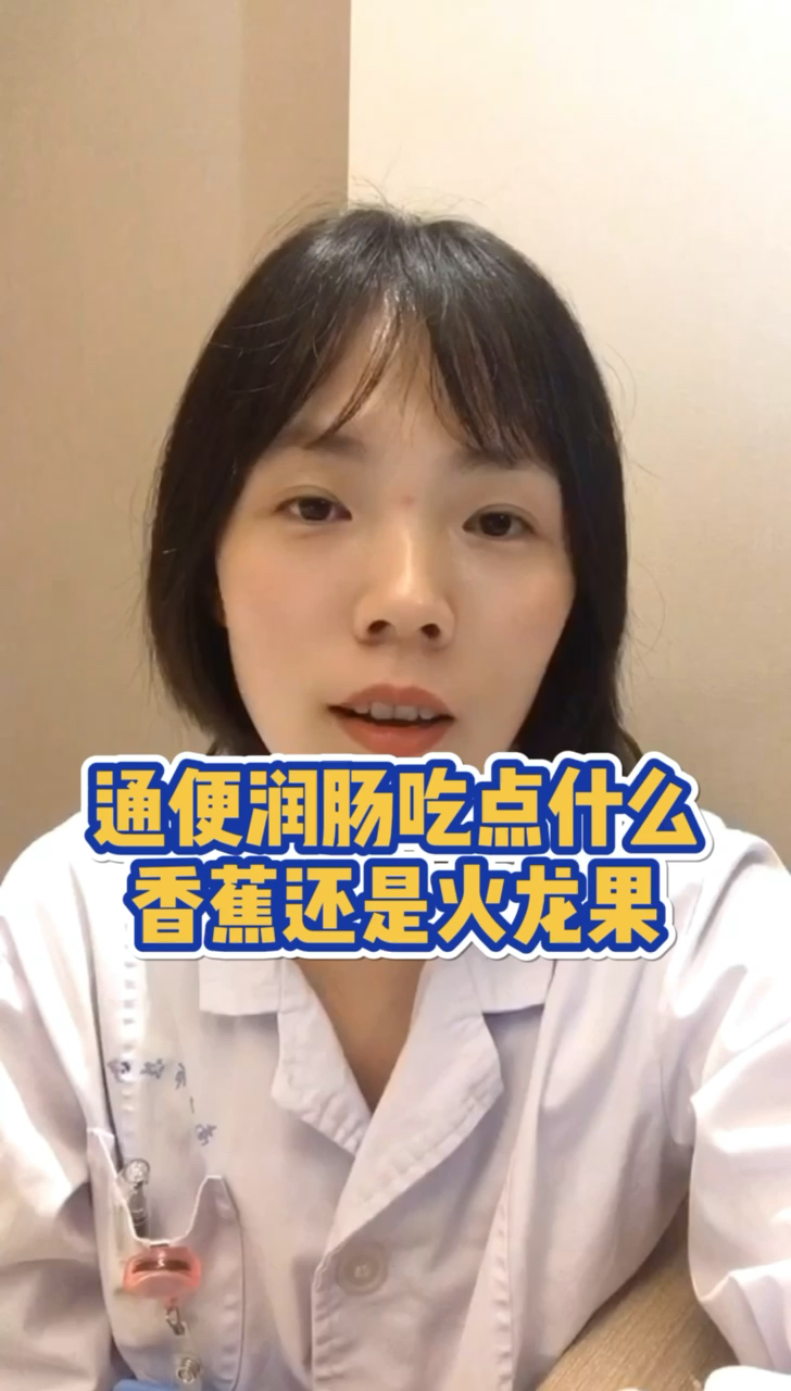 #每天一点冷知识#通便润肠吃点什么,你是选择香蕉还是火龙果?