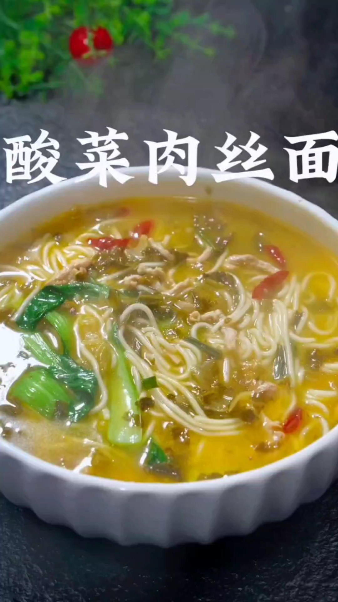 #爱美食爱生活#酸菜肉丝面的家常做法