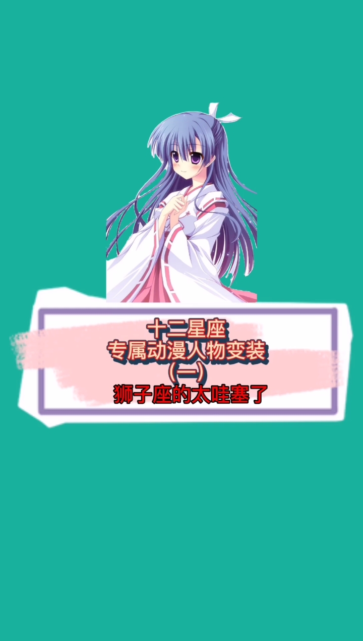 #十二星座#斗罗变装爱了爱了