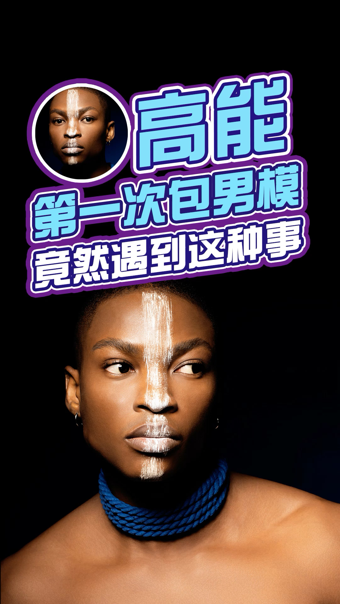 这个混血男模真的太帅了有没有!??!这可能就是做化妆师的好处八!