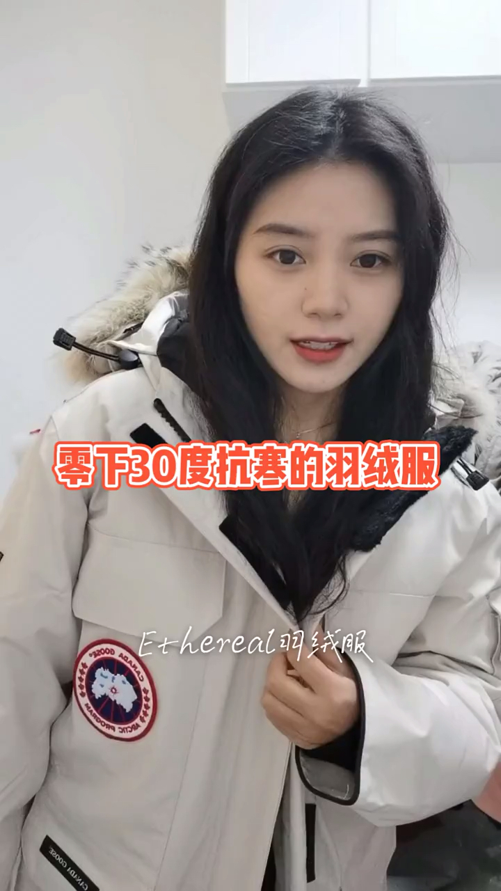 #大鹅羽绒服#大鹅羽绒服08远征款米白色上身
