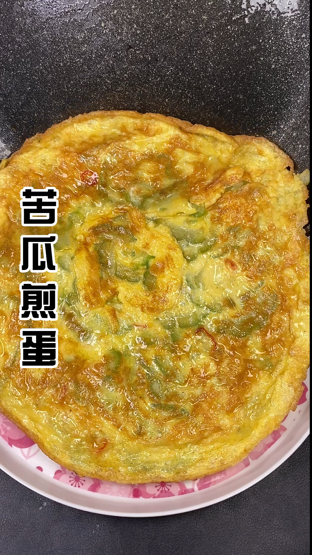 #美食#一点也不苦的苦瓜煎蛋