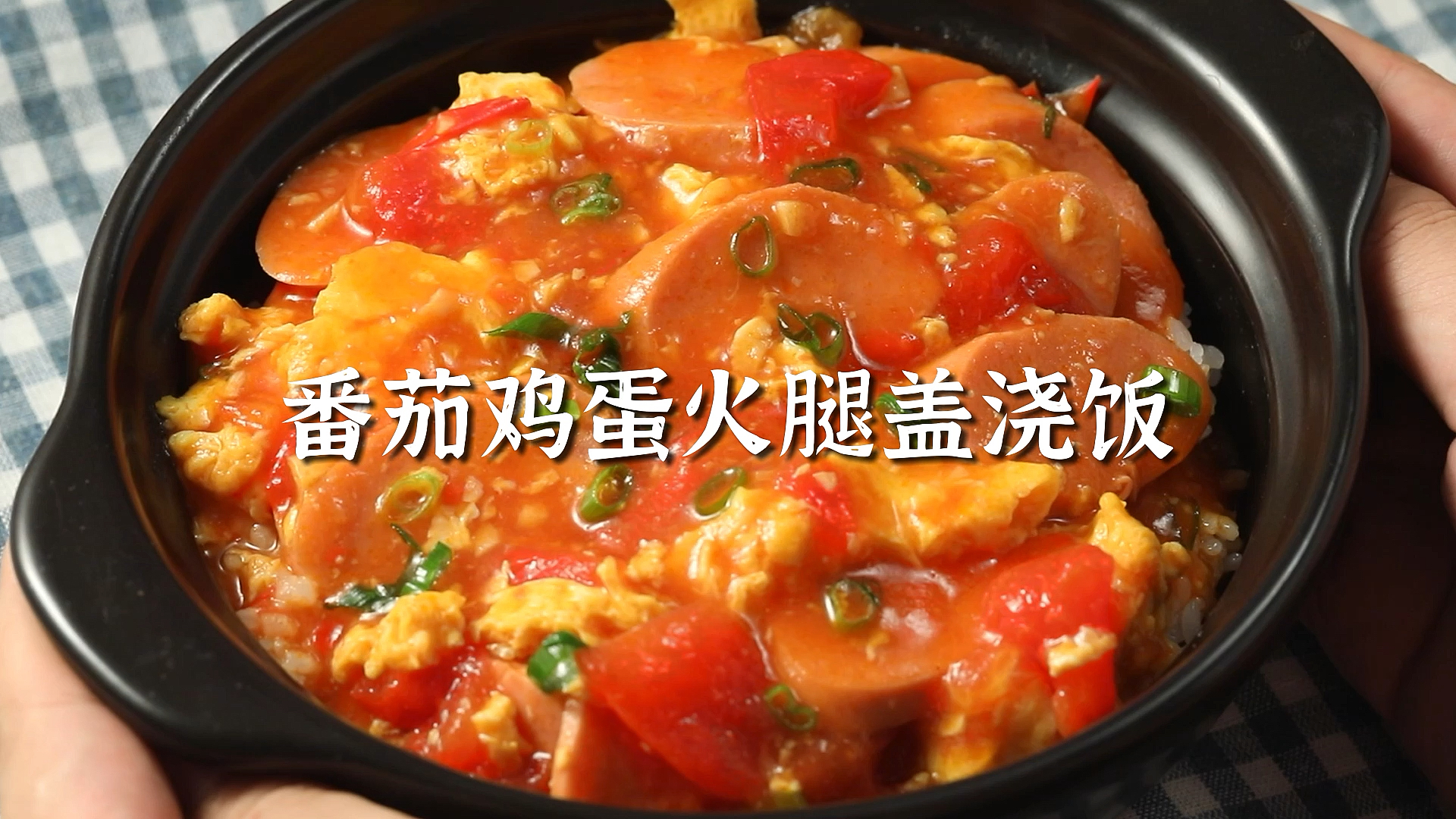#深夜放毒#简单好吃的番茄鸡蛋火腿盖浇饭,赶紧来学