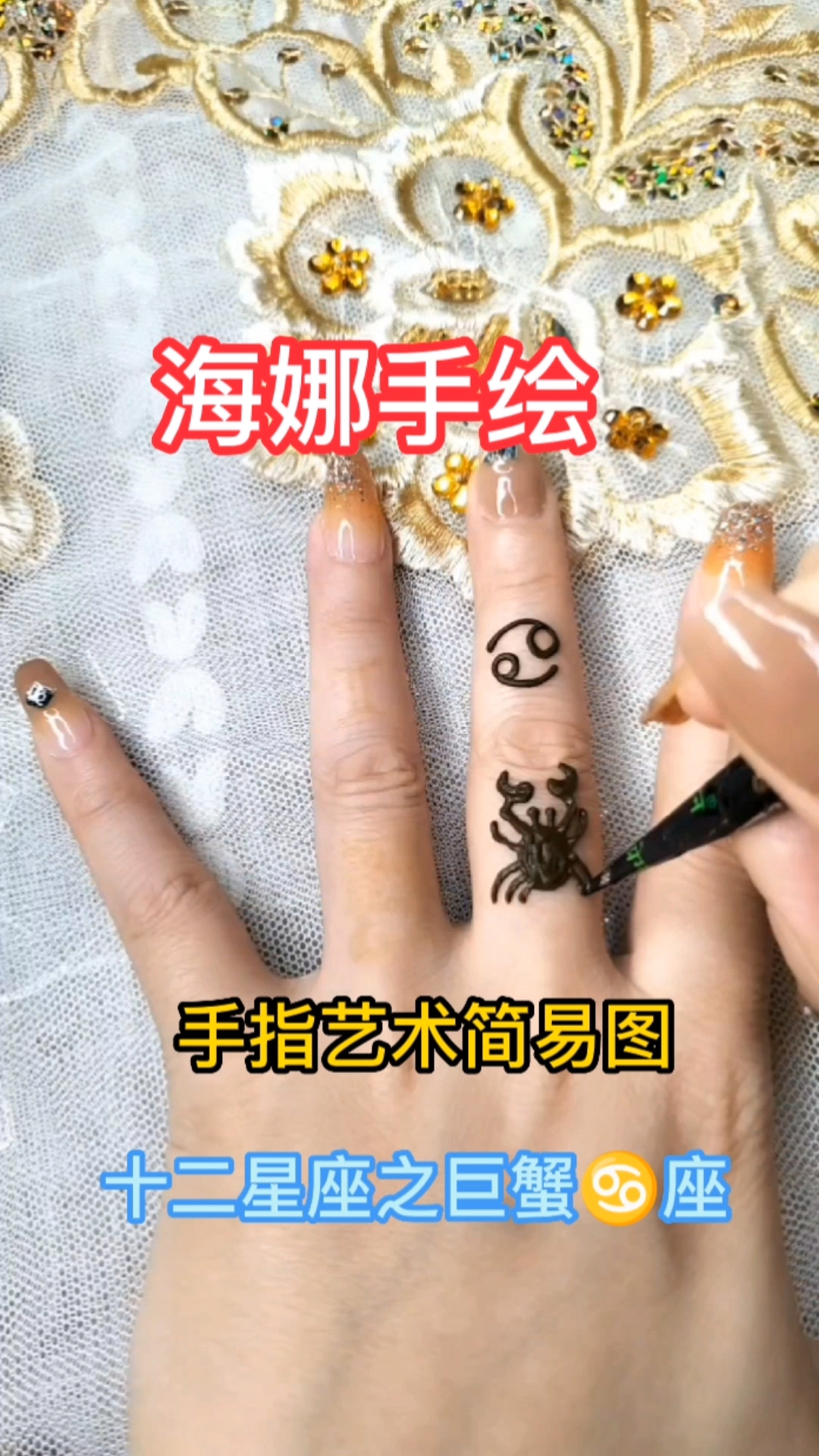 #海娜手绘#海娜手绘,手指艺术基础图案简易图,十二星座之巨蟹座#新手教程#暂时性纹身