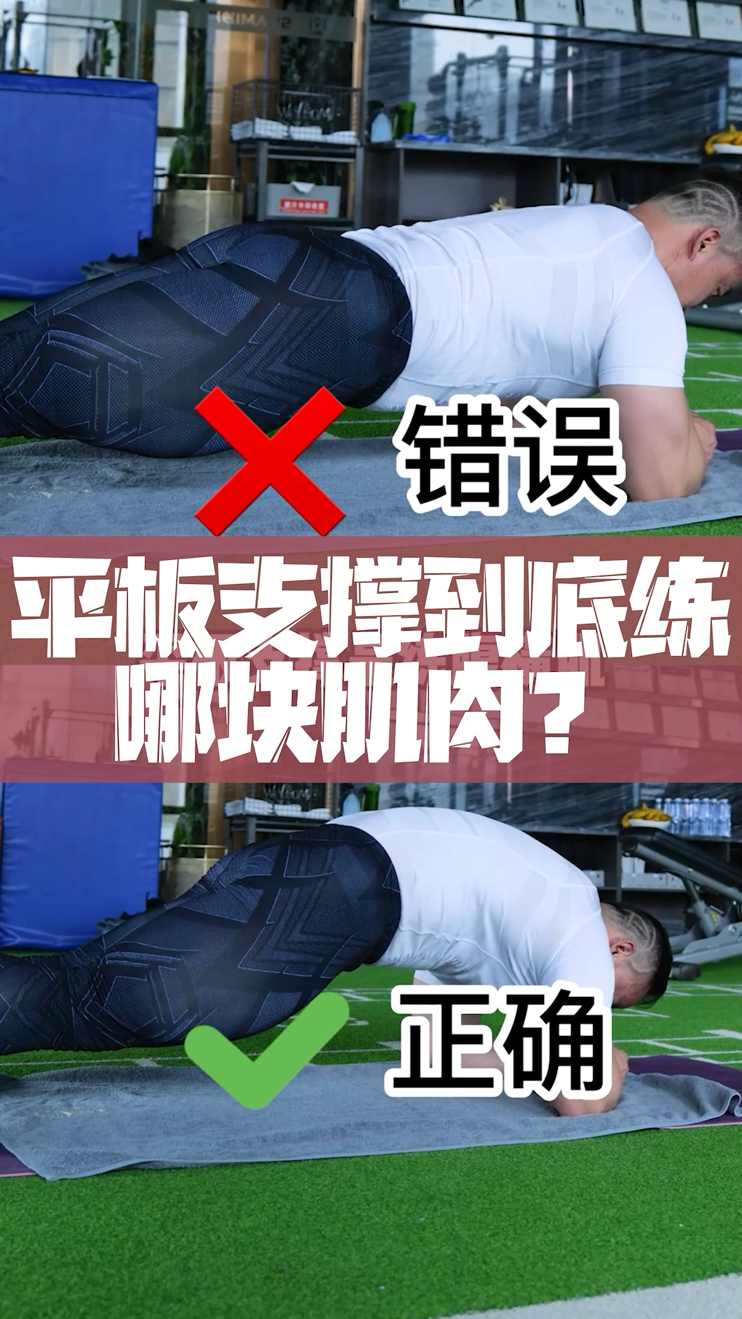 #健身#平板支撑到底练哪块肌肉?
