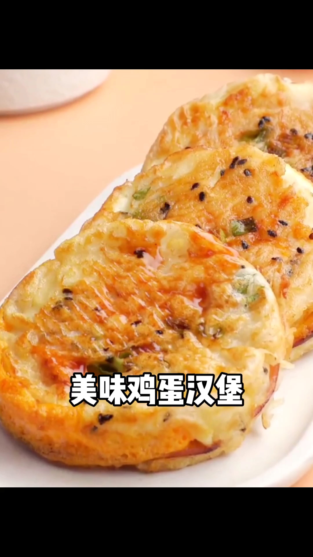 #深夜放毒#在家就可以做的鸡蛋汉堡,赶快来试试吧