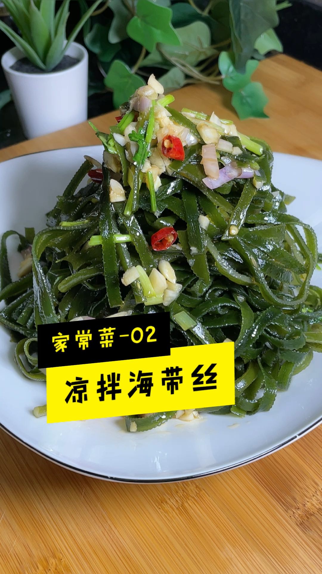 #凉拌海带丝#凉拌海带丝,酸辣可口,做法简单