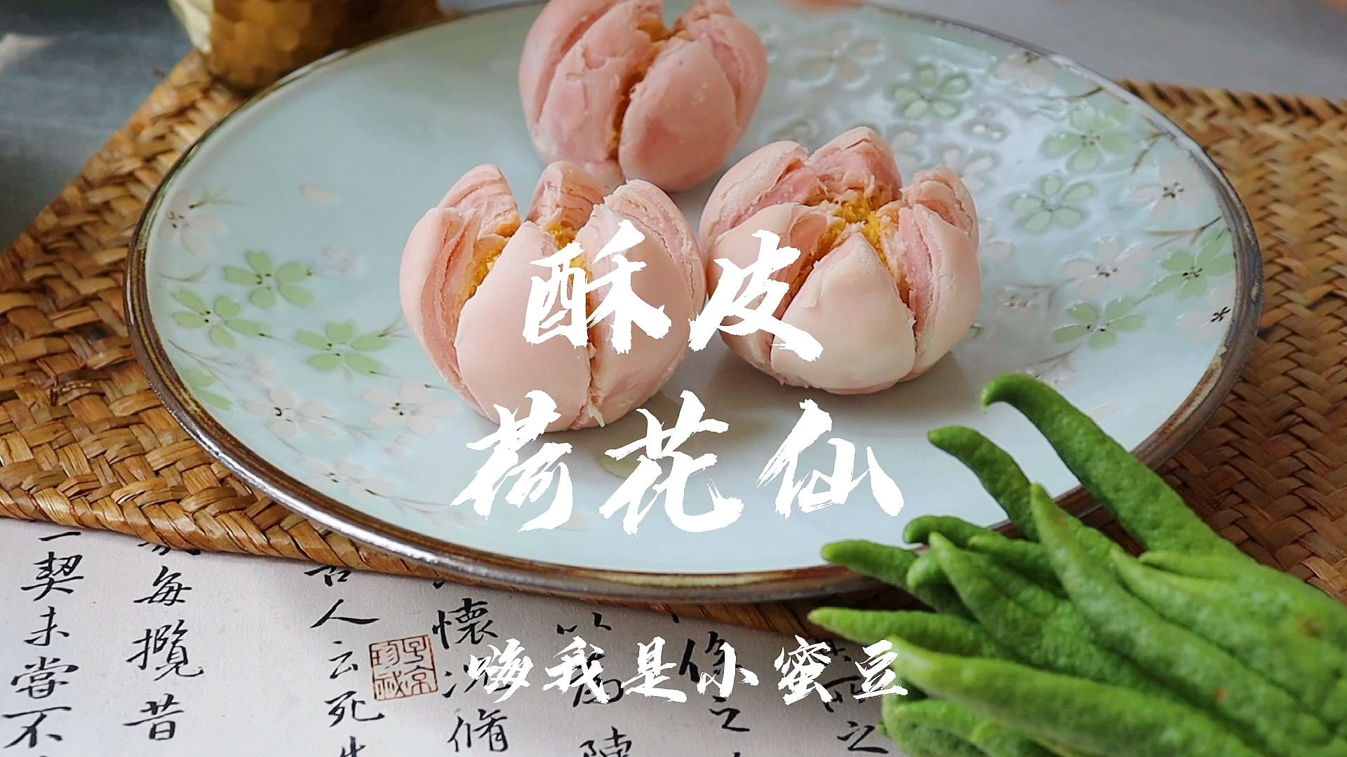 夏日倾心的小点心,不用油炸也可以做出荷花酥了,把传统做法的猪油也换成了椰油