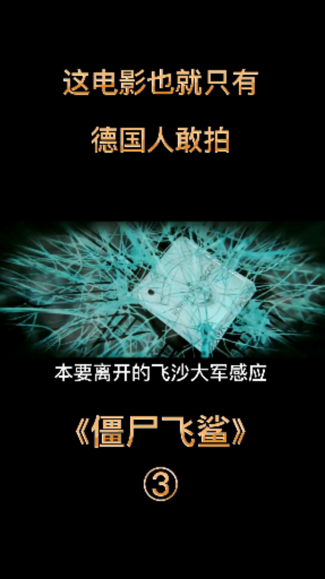 #全民小剧场#鲨鱼不在海里游却飞上了天