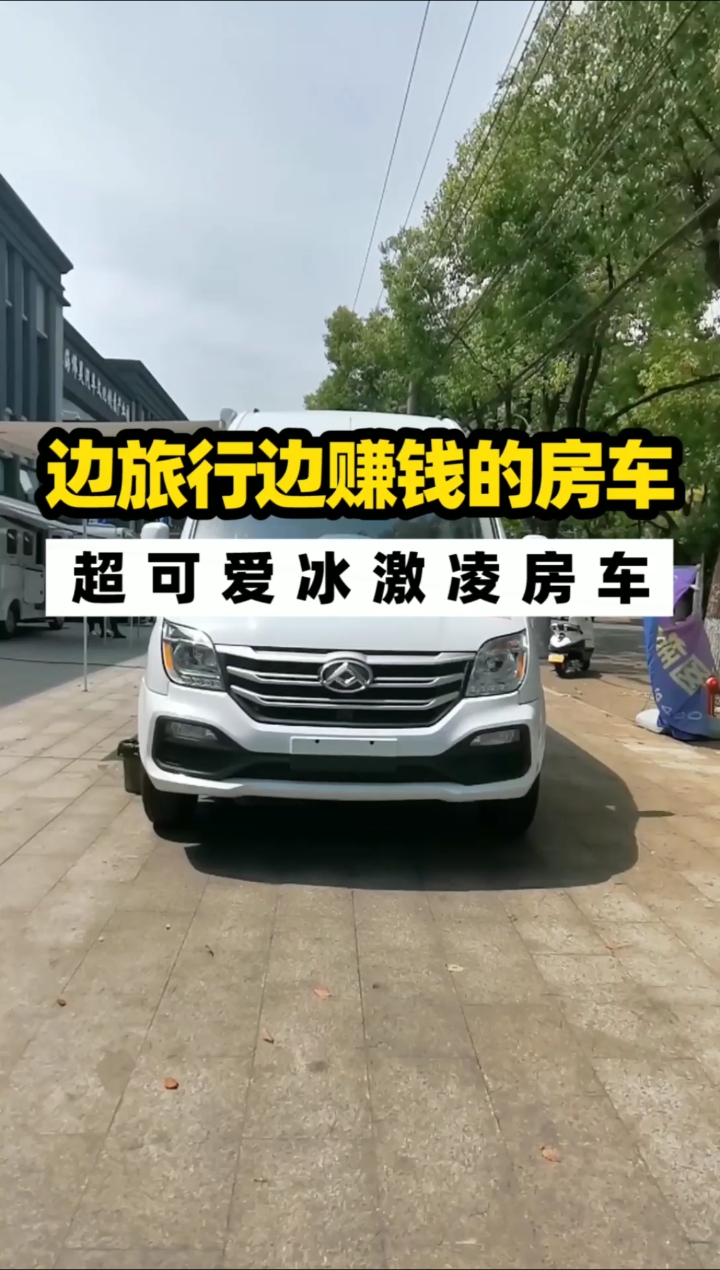 #房车#十万首付买个房车,月供卖冰淇淋就赚回来了!