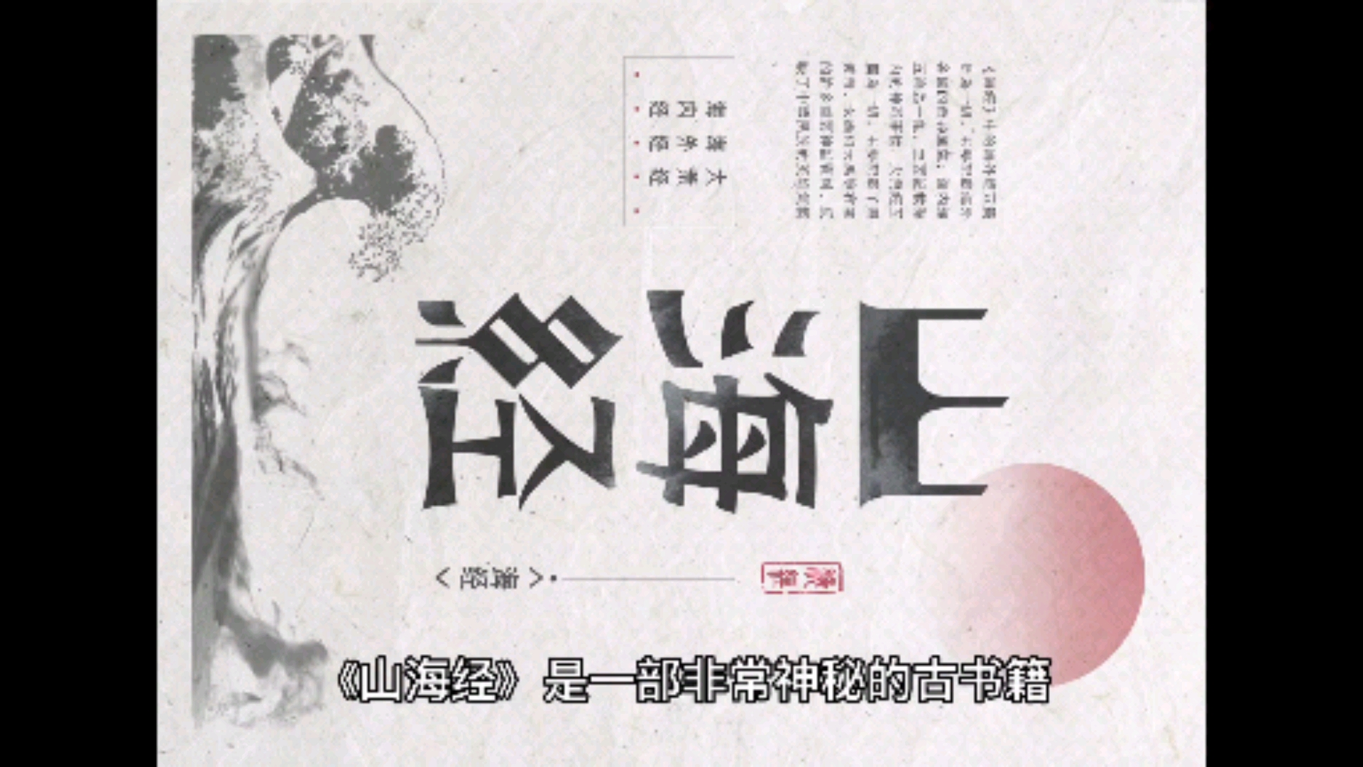 #神话故事#揭秘《山海经》128只神兽(一)