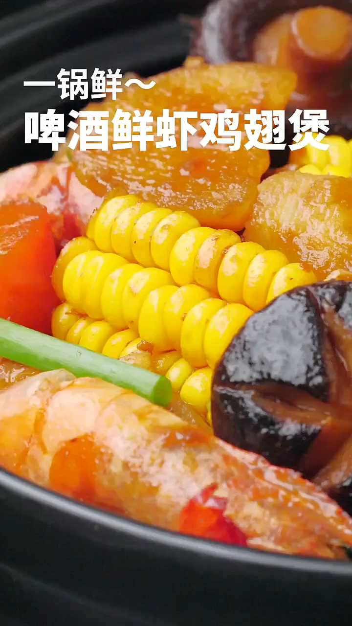 锅鲜~啤酒鲜虾鸡翅煲