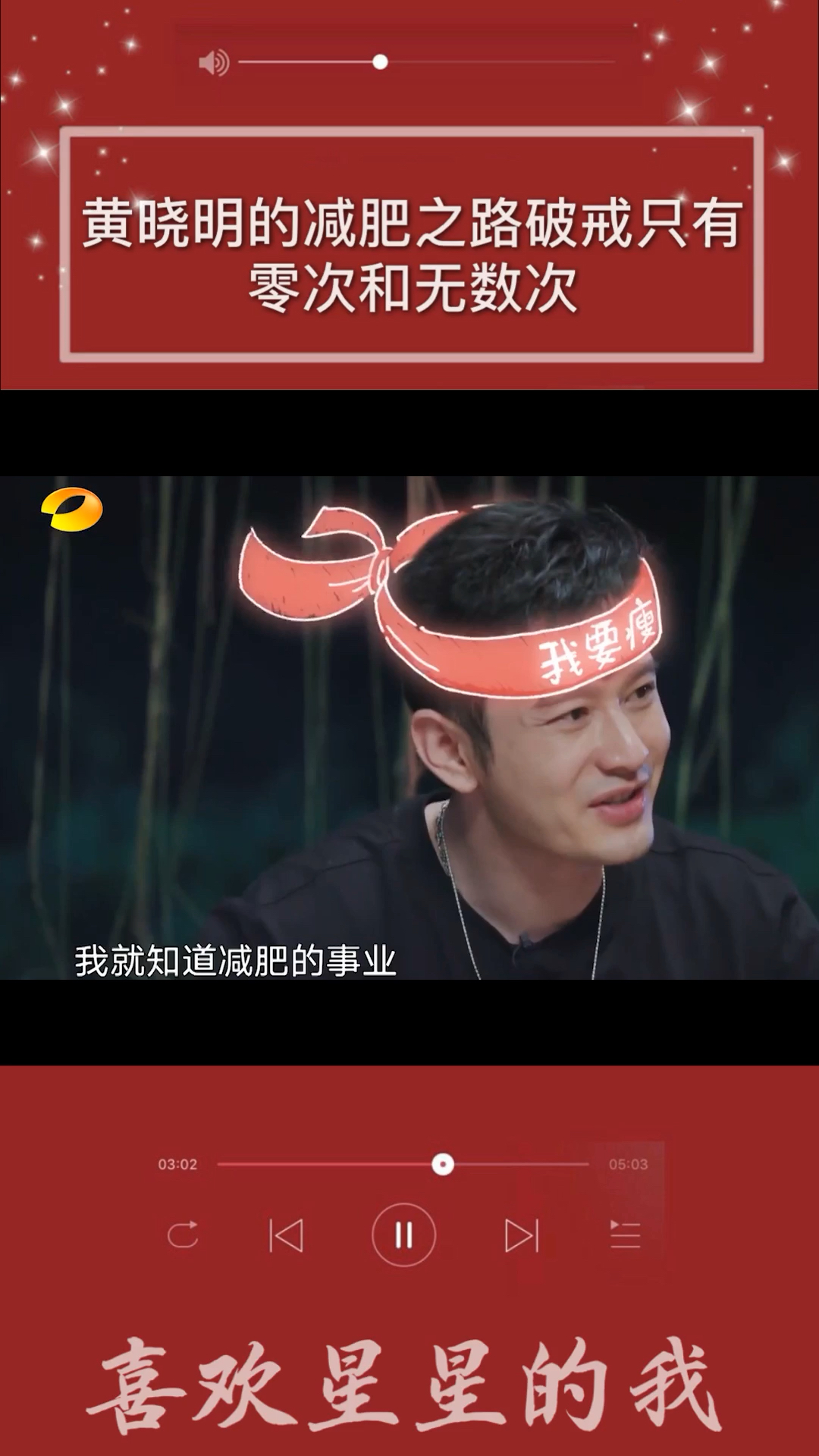 #明星综艺#黄晓明的减肥之路破戒只有零次和无数次