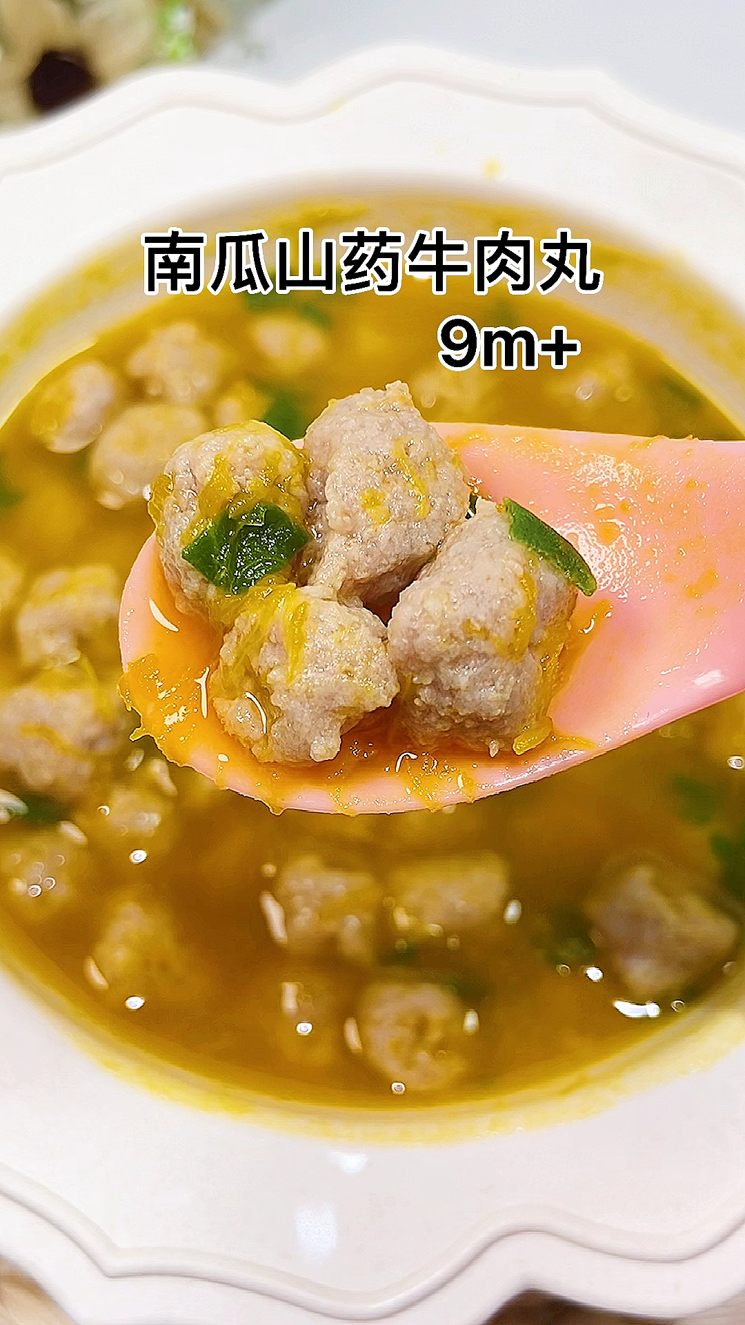 #宝宝辅食#无蛋版的牛肉小丸子软嫩不柴,没牙宝宝也能吃,营养丰富