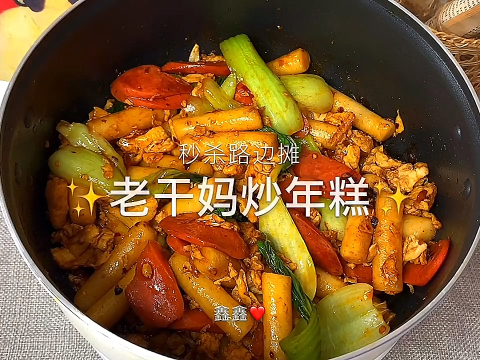 #美食#老干妈炒年糕