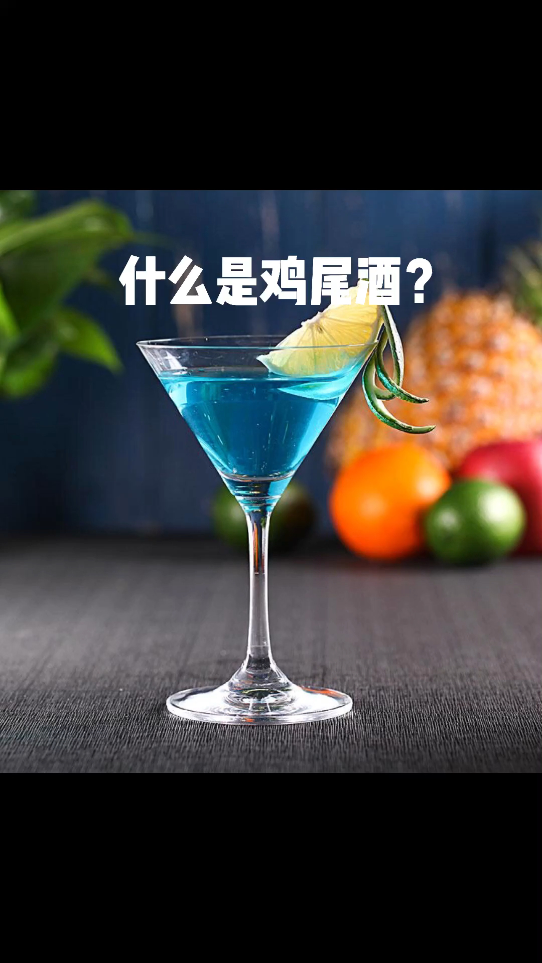 #鸡尾酒的概念#什么是鸡尾酒?你知道吗?