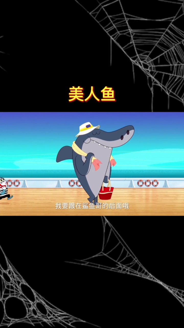 #动画#美人鱼的故事