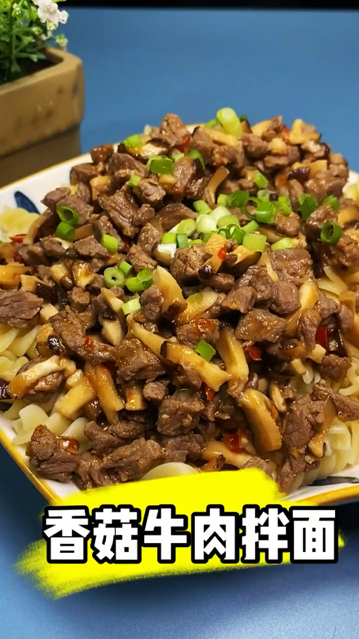 香菇牛肉拌面