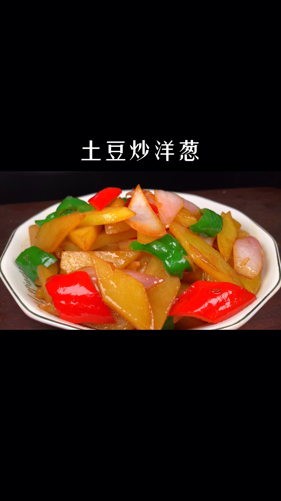 2个土豆,1个洋葱,往锅里一倒,开胃又下饭,做法简单又好吃
