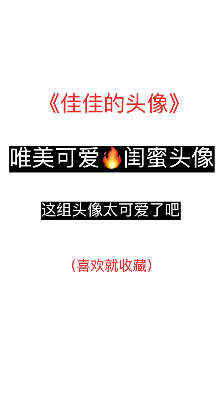 #闺蜜头像#
