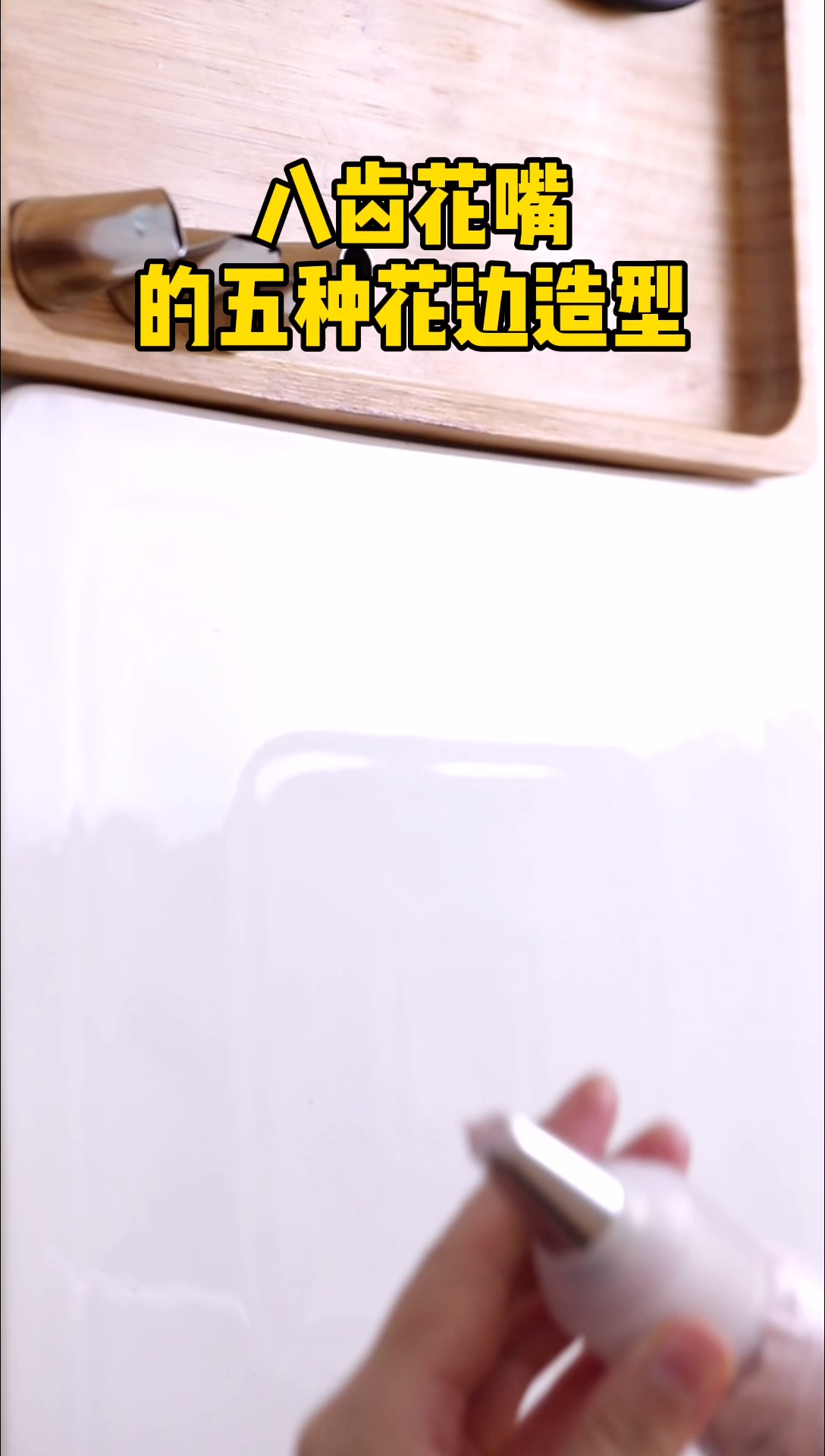 #厦门#厦门烘焙培训丨八齿裱花嘴的运用,赶快动手学起来吧