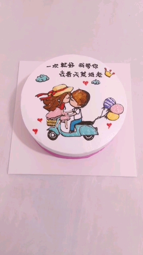 一次就好,我带你,去看天荒地老。情侣款生日蛋糕。