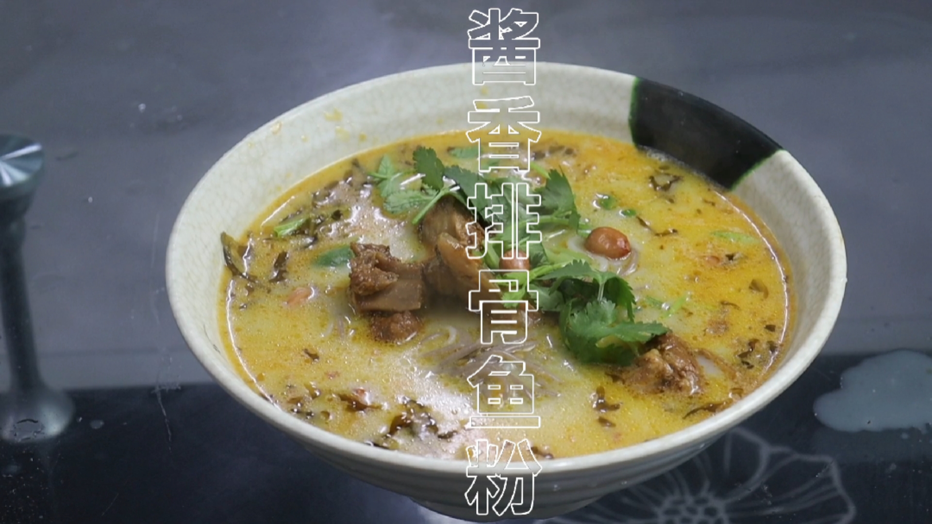 #五谷渔粉#排骨五谷渔粉制作教程,好吃的美食技术,一看就会