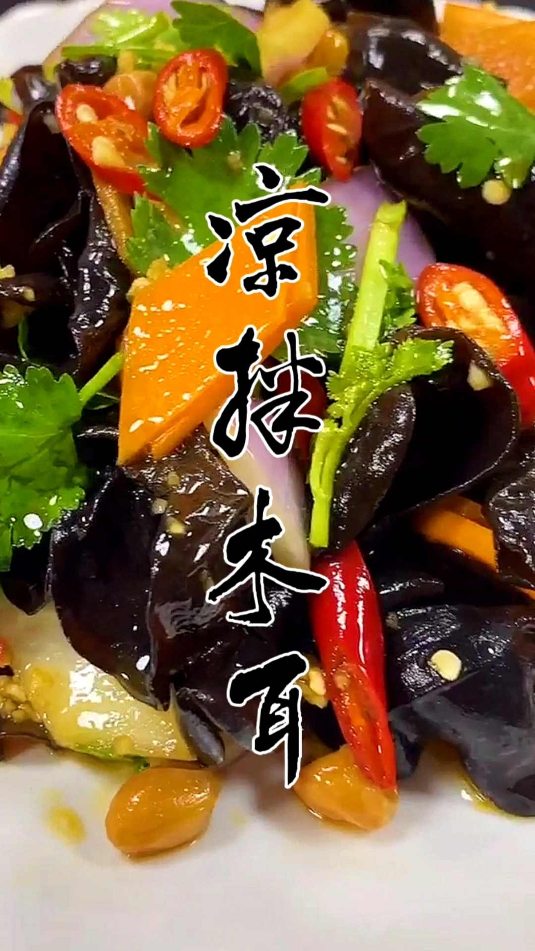 #美食#每周总会吃几次的凉拌木耳。关注我,每天给你带来好吃的!