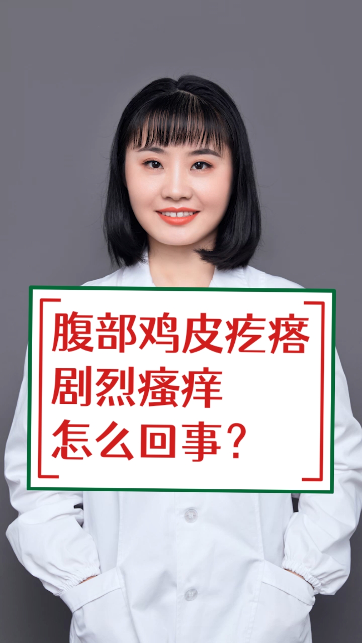 #每天一点健康小知识#腹部鸡皮疙瘩,剧烈瘙痒,怎么回事?