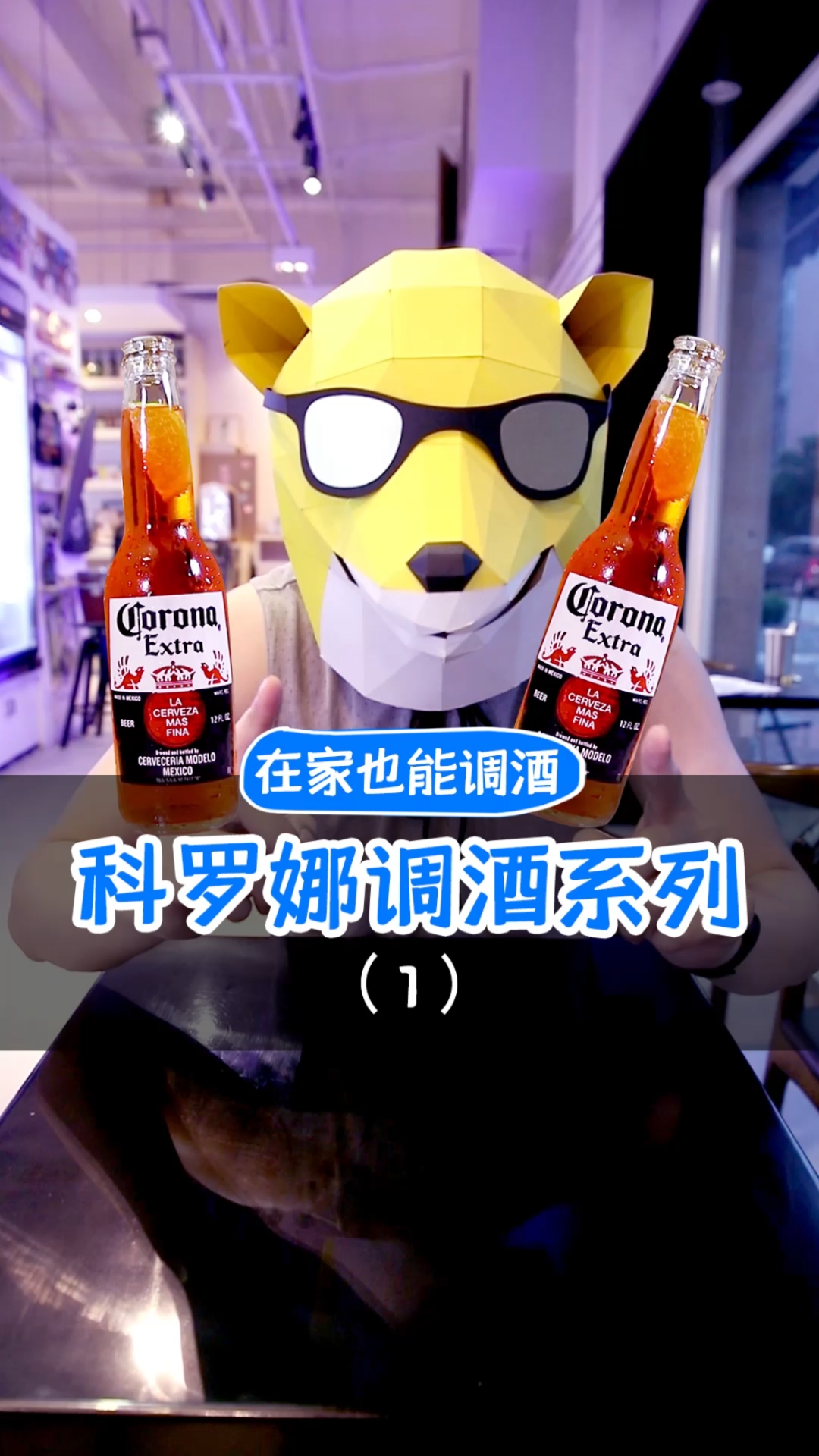 #在家做个拿手菜#科罗娜调酒