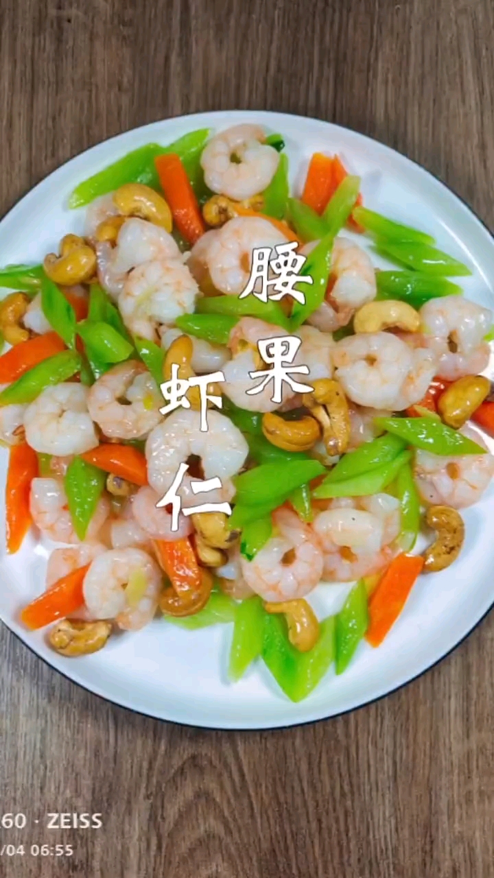 #年夜饭#年夜饭第五道菜腰果虾仁