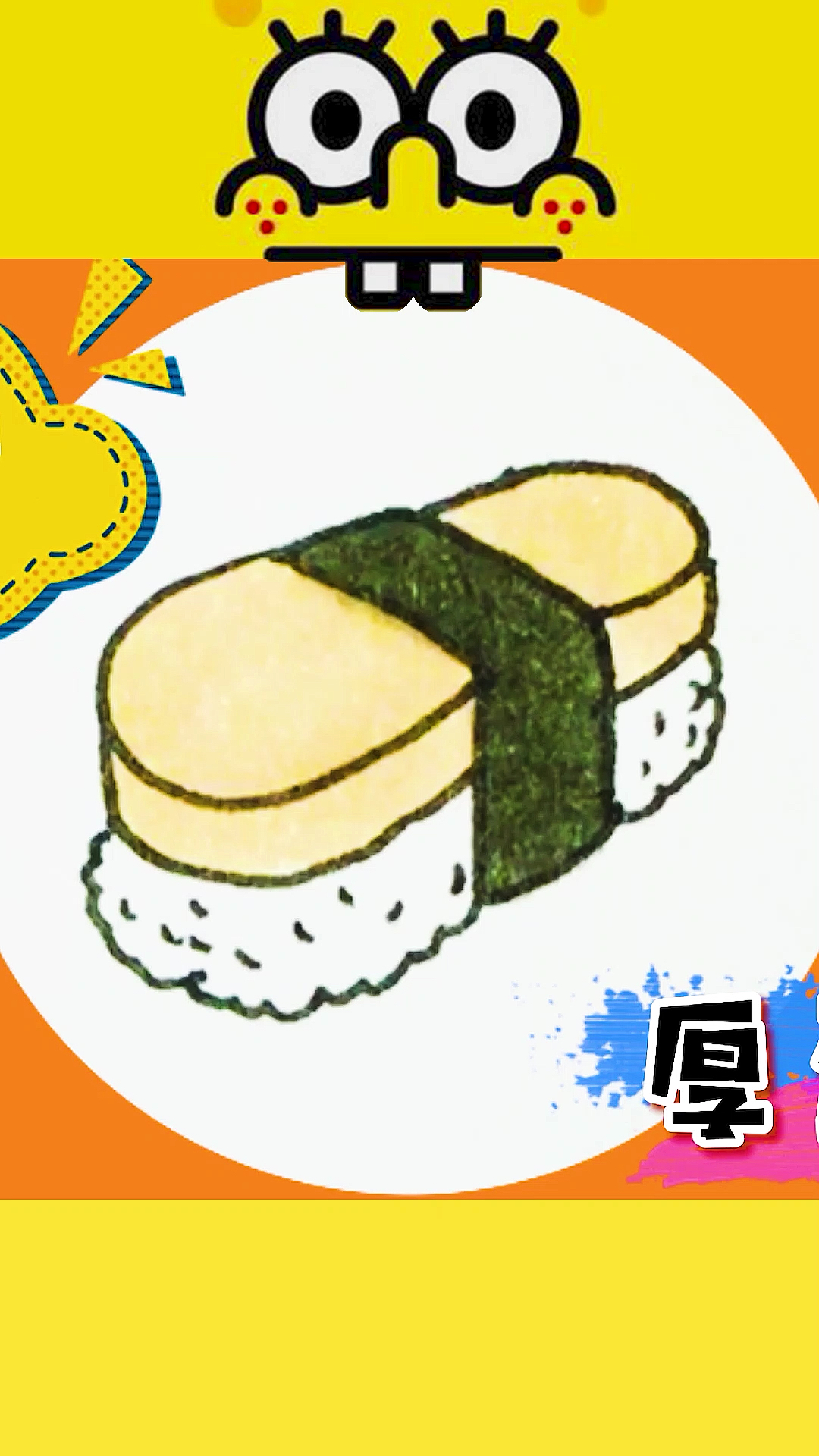 简笔画厚蛋皮寿司来吃一个不对是画一个