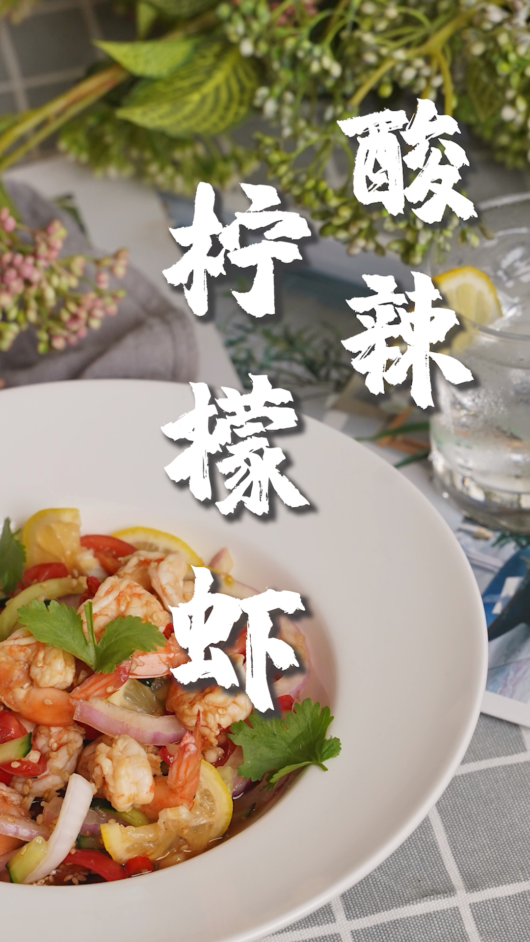 #春日好食光#这个夏天一定要学会的酸辣柠檬虾,开胃爽口,超级解腻