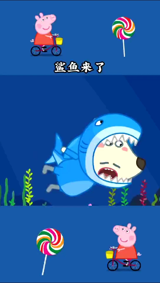 鲨鱼来了