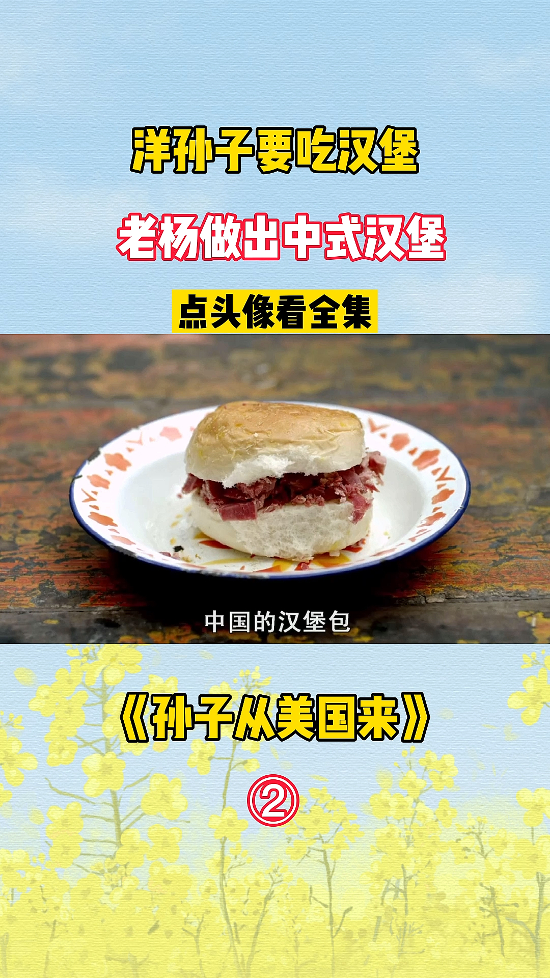 #电影解说#洋孙子要吃汉堡,农村买不到,爷爷做出中式汉堡,孙子大口大口的吃光