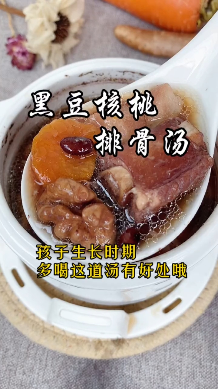 黑豆核桃。排骨汤。孩子生长时期多喝这道汤有好处哦