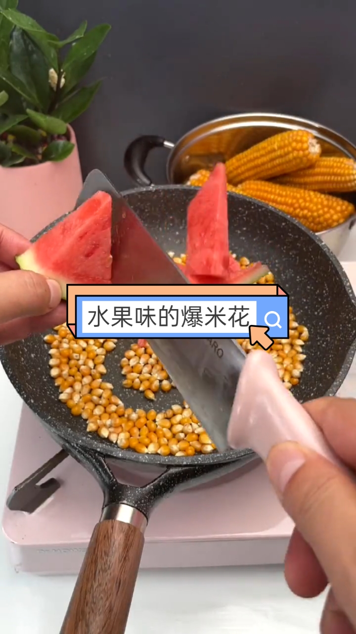 #自制美食#水果味的爆米花。