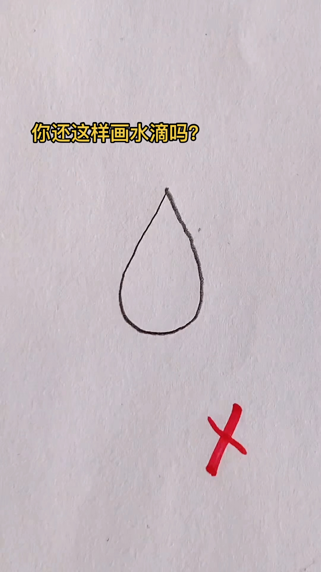 #简笔画#简单画水滴