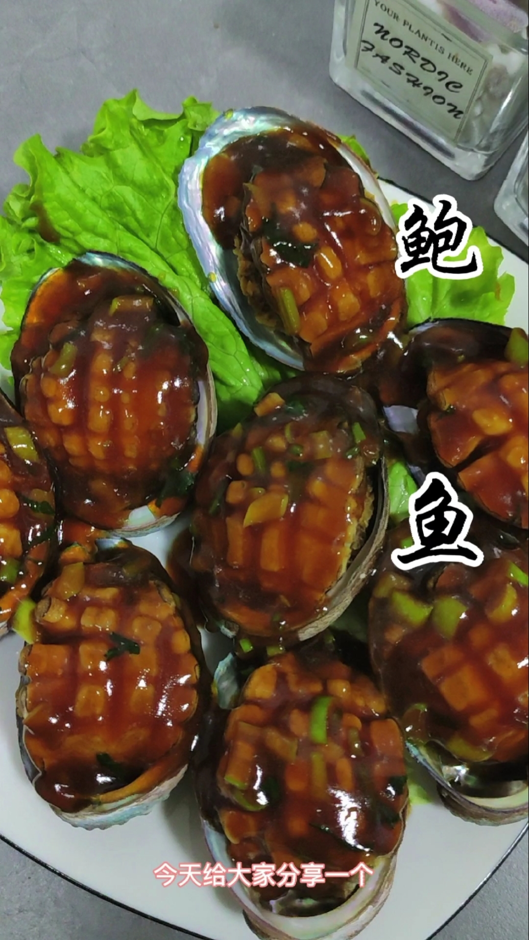 #家乡特色美食#鲍鱼分享