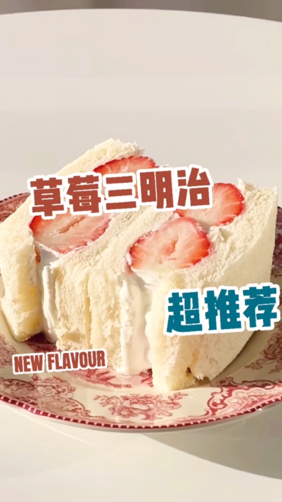 韩国超人气的草莓三明治,自己在家也能轻松复刻,用料超足,太过瘾了,快点get起来