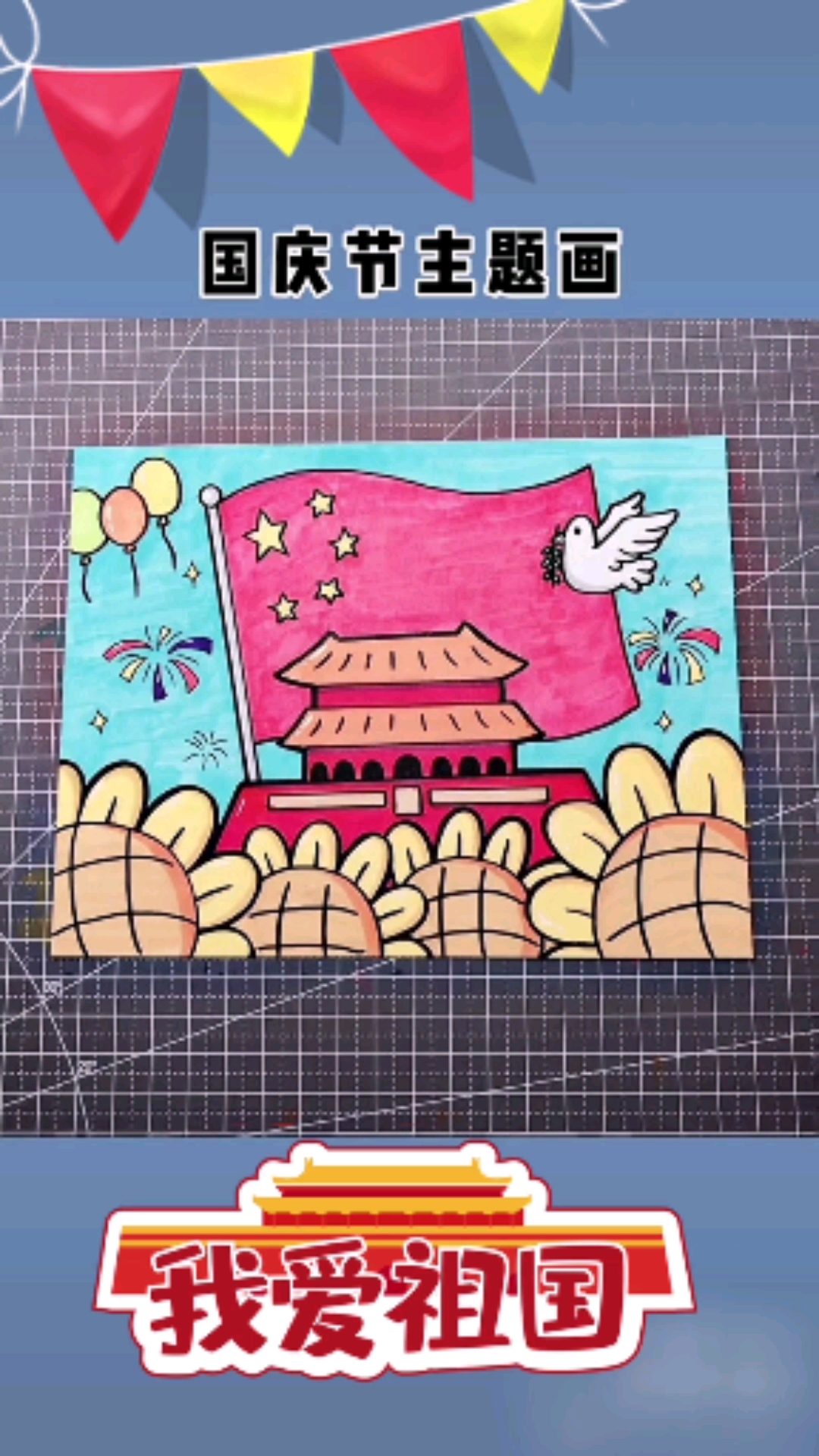 #国庆#国庆节儿童画，太太太好看了，一起学一学吧